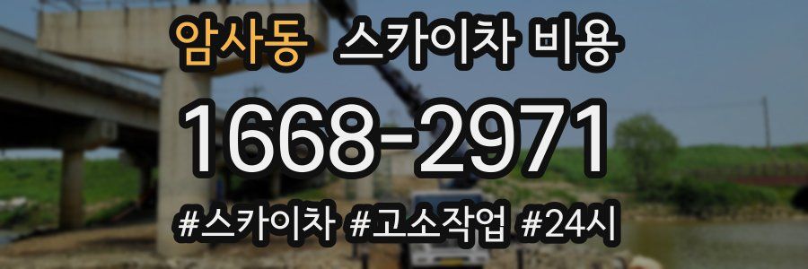 암사동 스카이차 비용