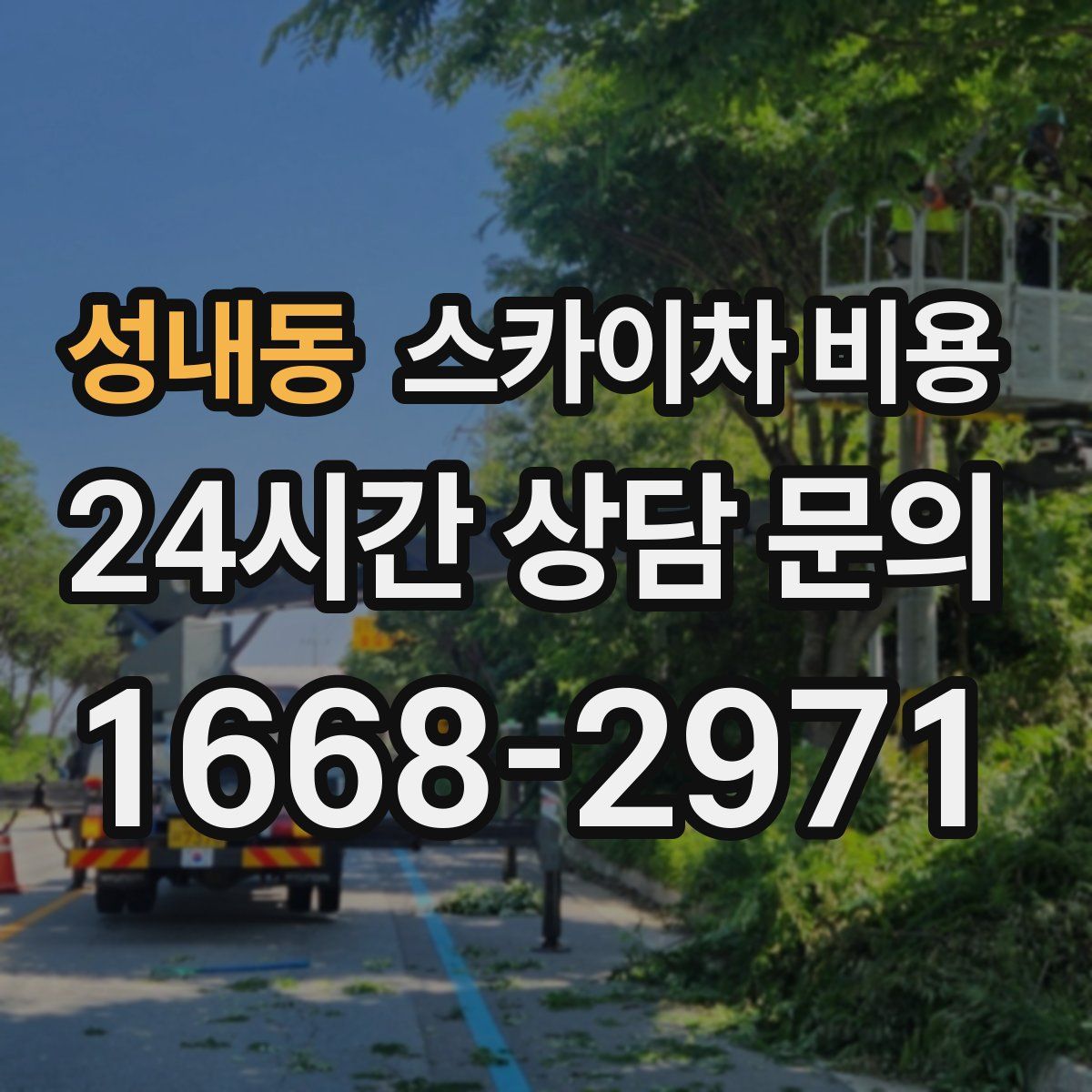 성내동 스카이차 비용