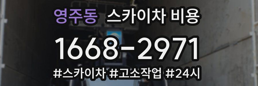 영주동 스카이차 비용