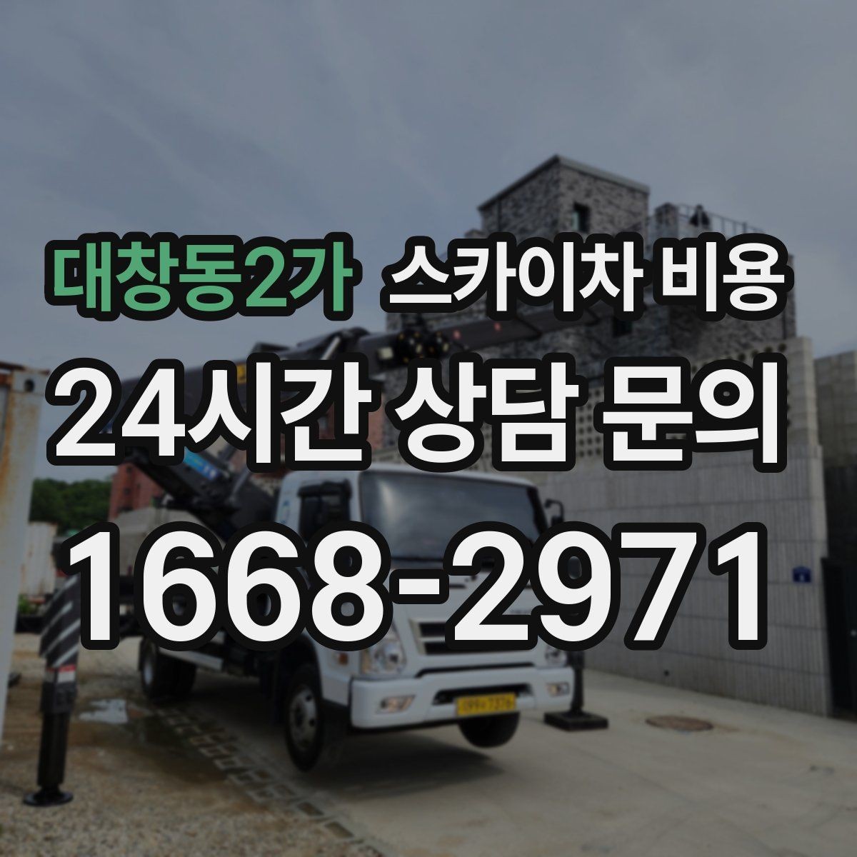 대창동2가 스카이차 비용 보행자 통행이 많으면 고려할 점