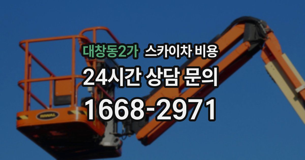 대창동2가 스카이차 비용