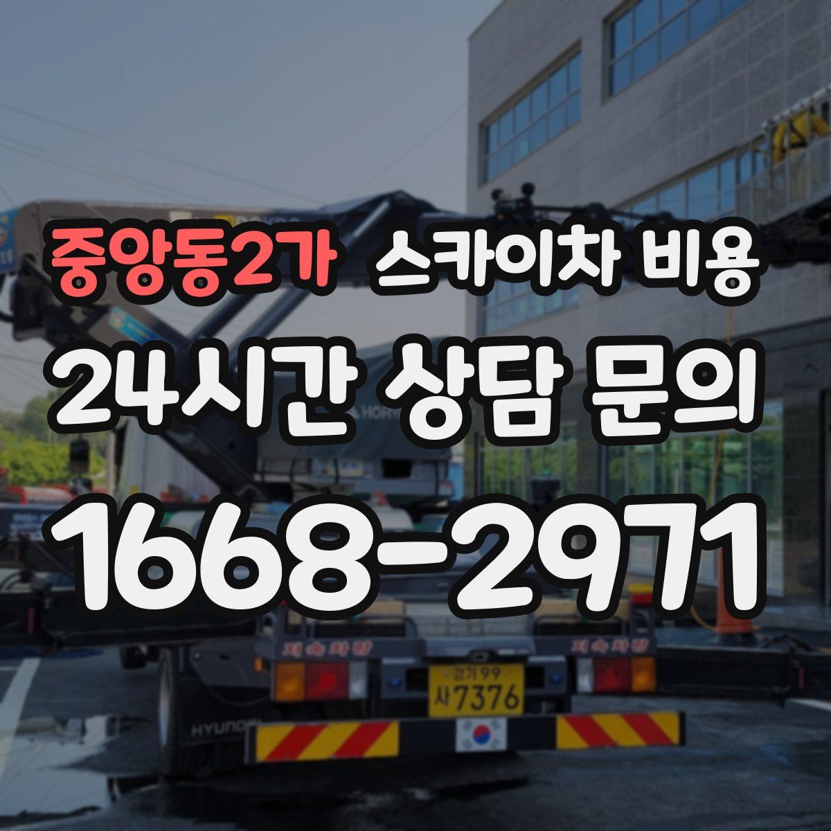 중앙동2가 스카이차 비용