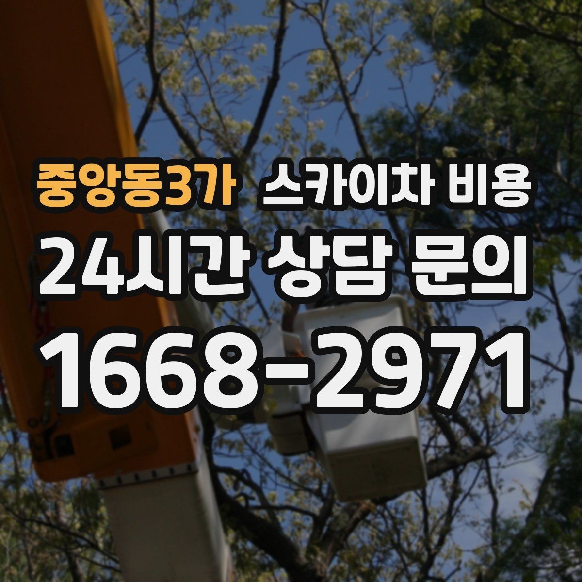 중앙동3가 스카이차 비용 공휴일 작업을 계획할 때 준비할 점