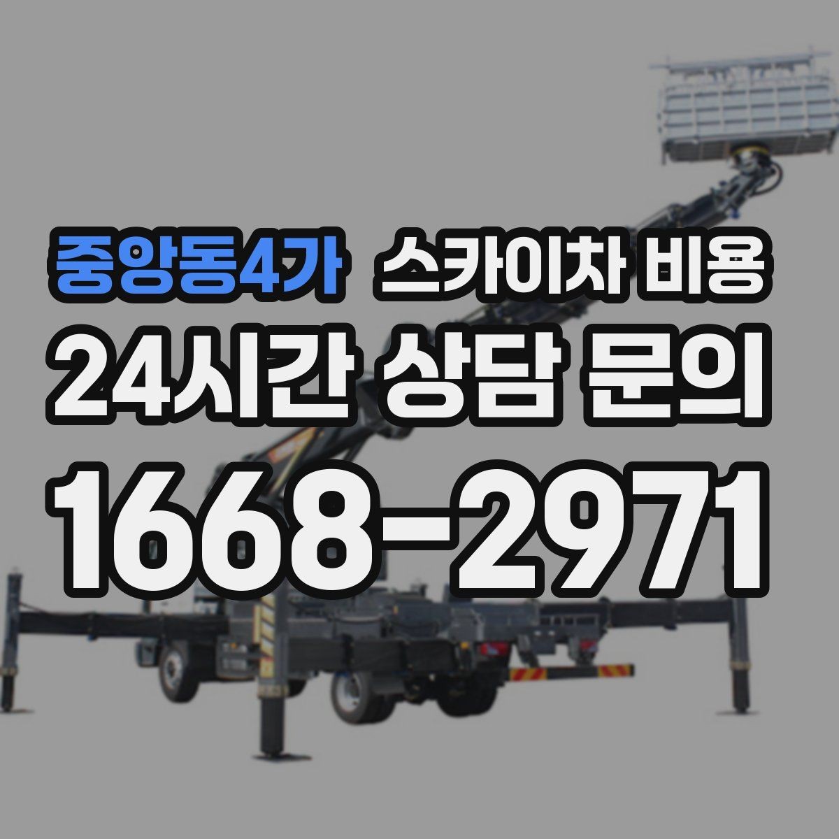 중앙동4가 스카이차 비용 CCTV 설치 작업 견적은 무엇을 볼까