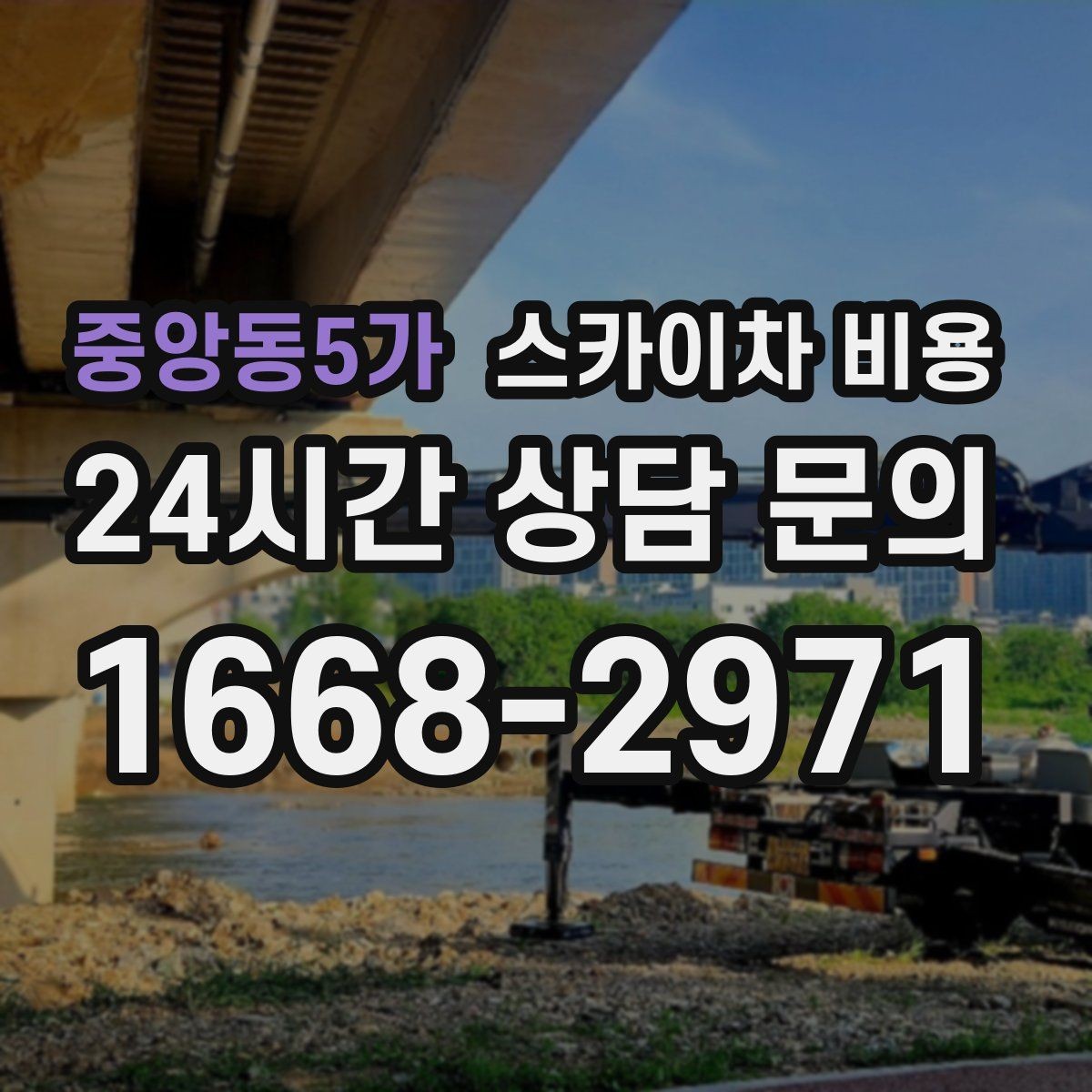 중앙동5가 스카이차 비용 전면·측면·건물 앞 도로 사진(정차 가능/도로 폭 확인)이 필요한
