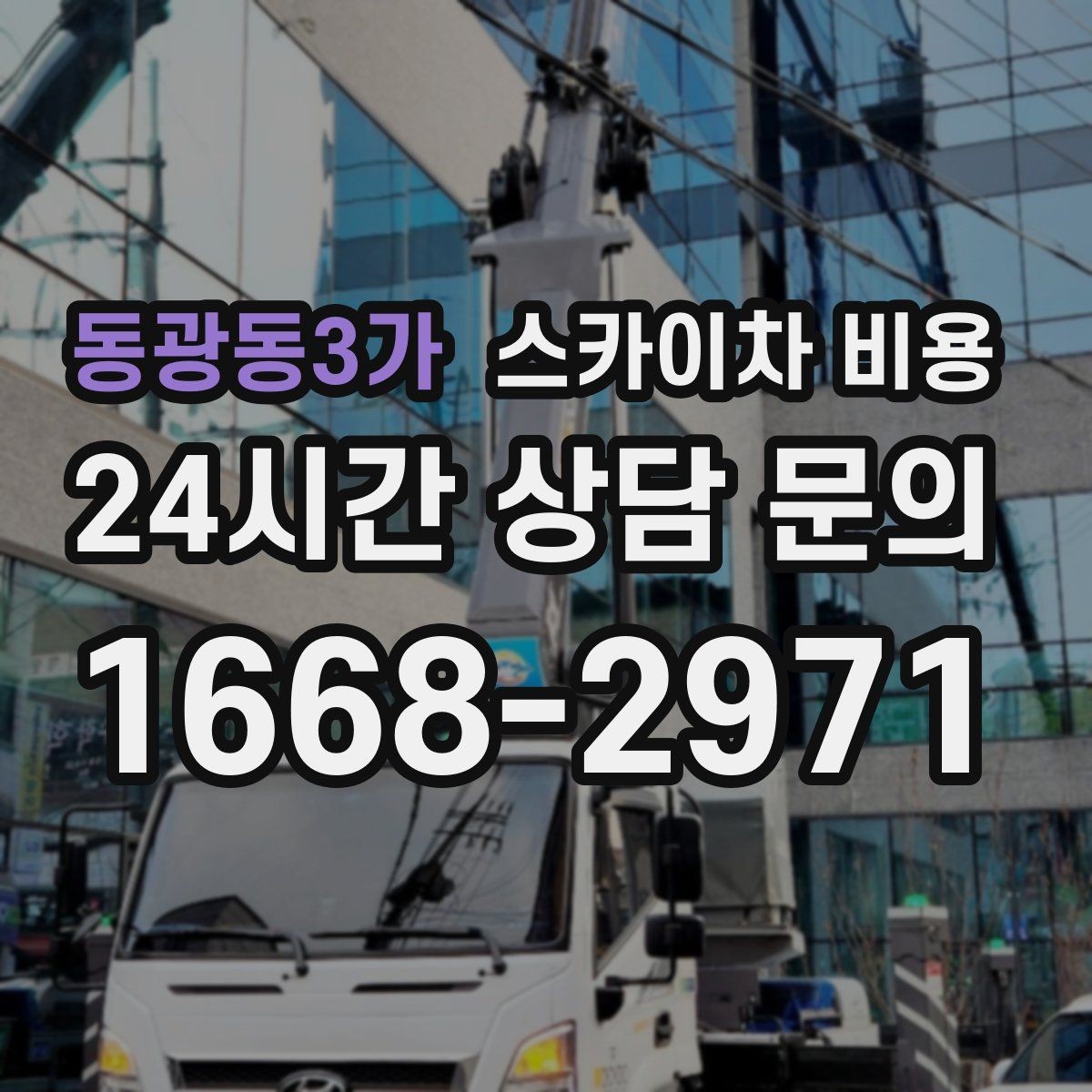 동광동3가 스카이차 비용 강풍 예보가 있을 때 일정 조정이 필요한 이유