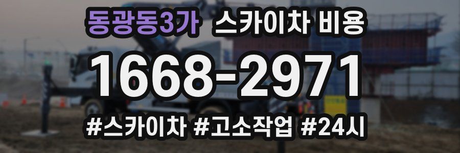 동광동3가 스카이차 비용