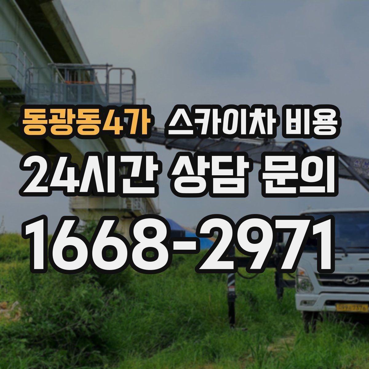 동광동4가 스카이차 비용 현장 변수가 많을수록 체크해야 할 것
