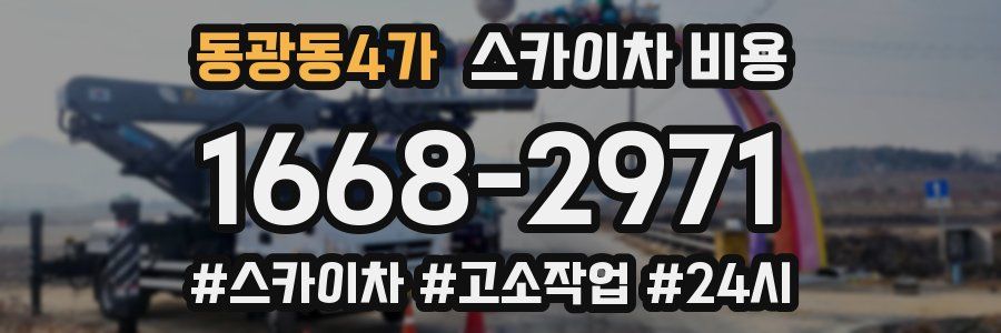 동광동4가 스카이차 비용