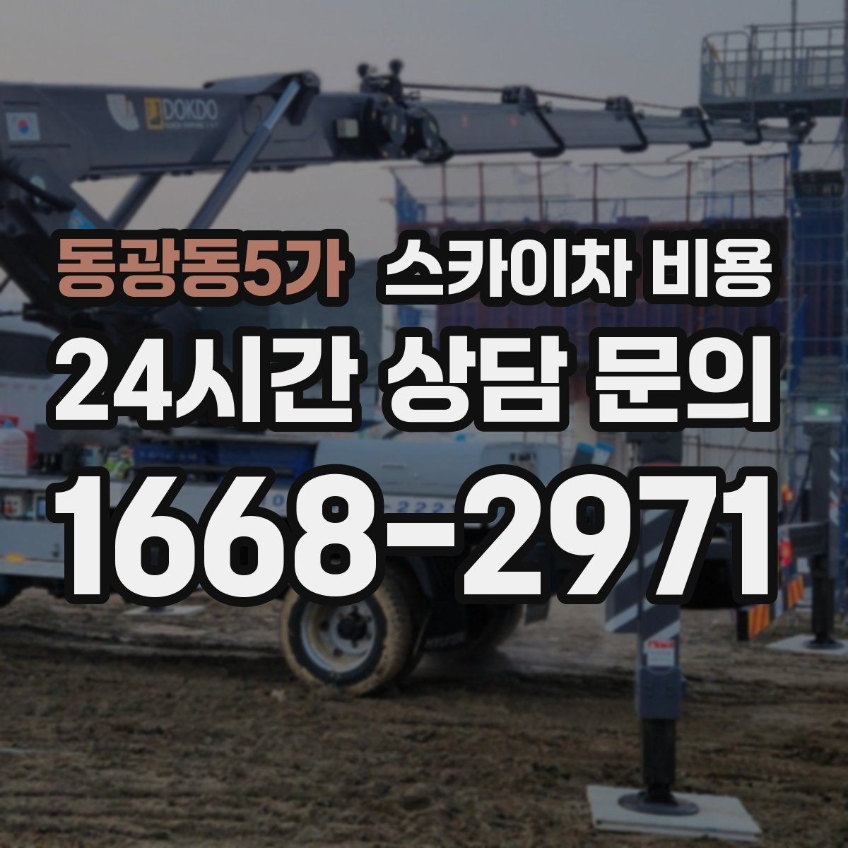 동광동5가 스카이차 비용 지면이 고르지 않으면 추가 확인이 필요한 이유