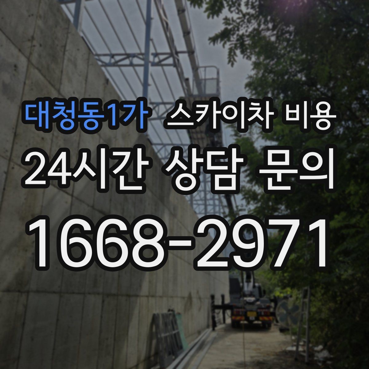 대청동1가 스카이차 비용 견적 받기 전 대략적으로 계산해보는 방법