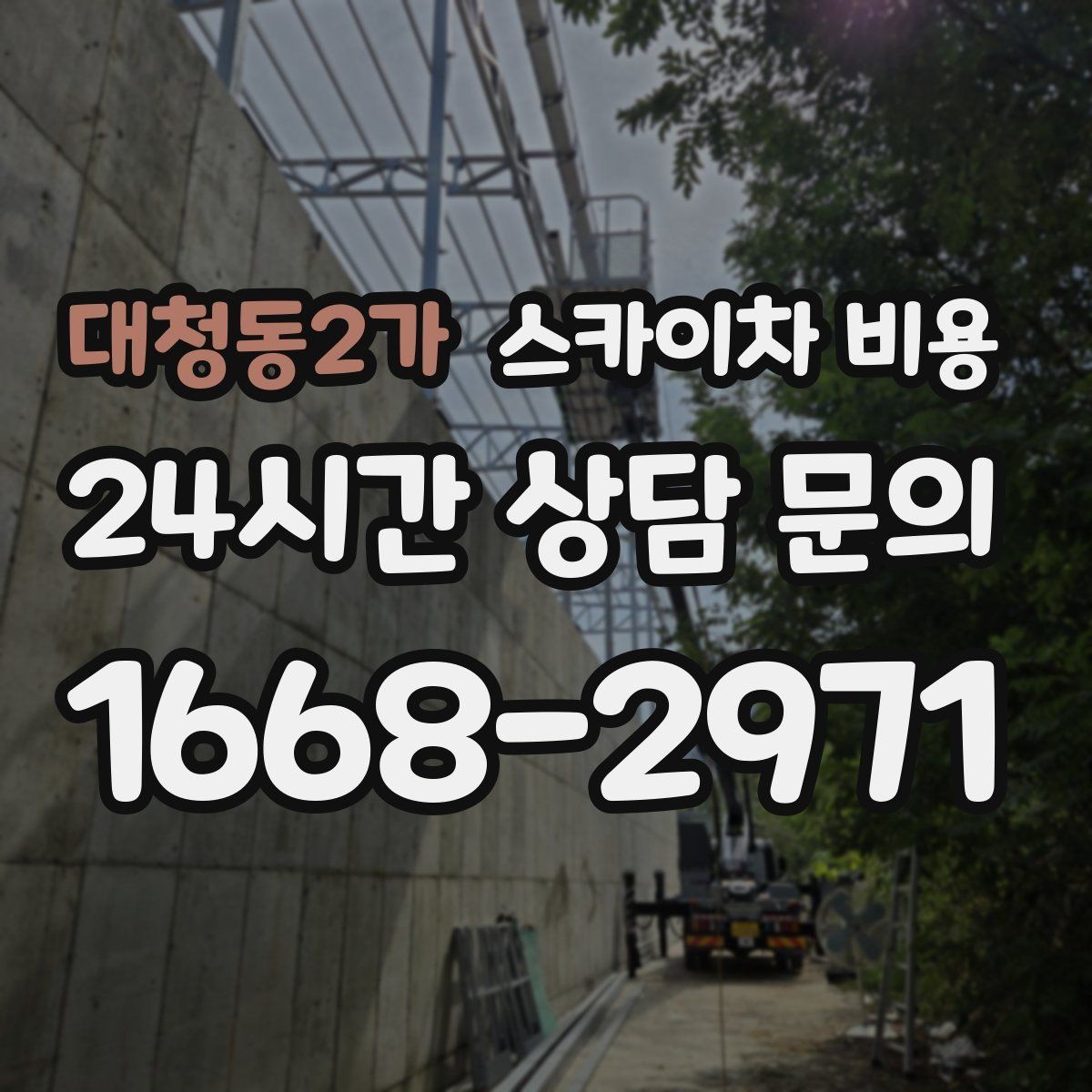 대청동2가 스카이차 비용 유도원 필요 여부를 판단하는 포인트
