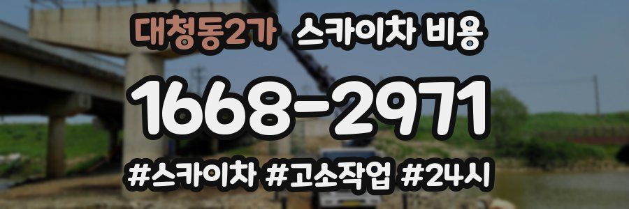 대청동2가 스카이차 비용