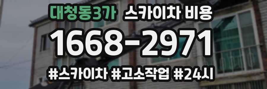 대청동3가 스카이차 비용