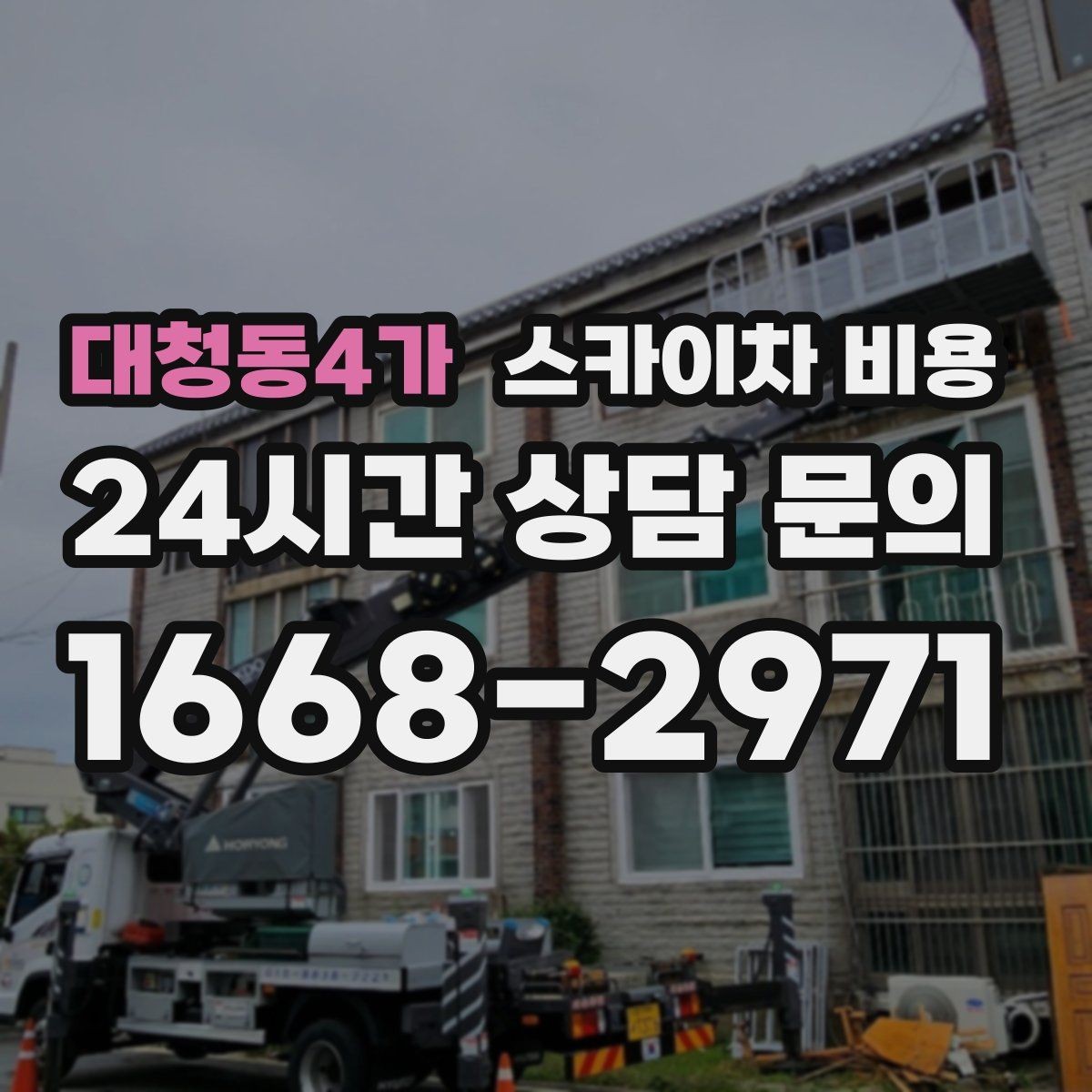 대청동4가 스카이차 비용 지도 핀과 사진을 같이 보내면 좋은 이유