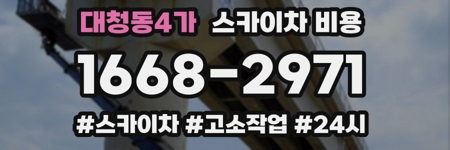 대청동4가 스카이차 비용