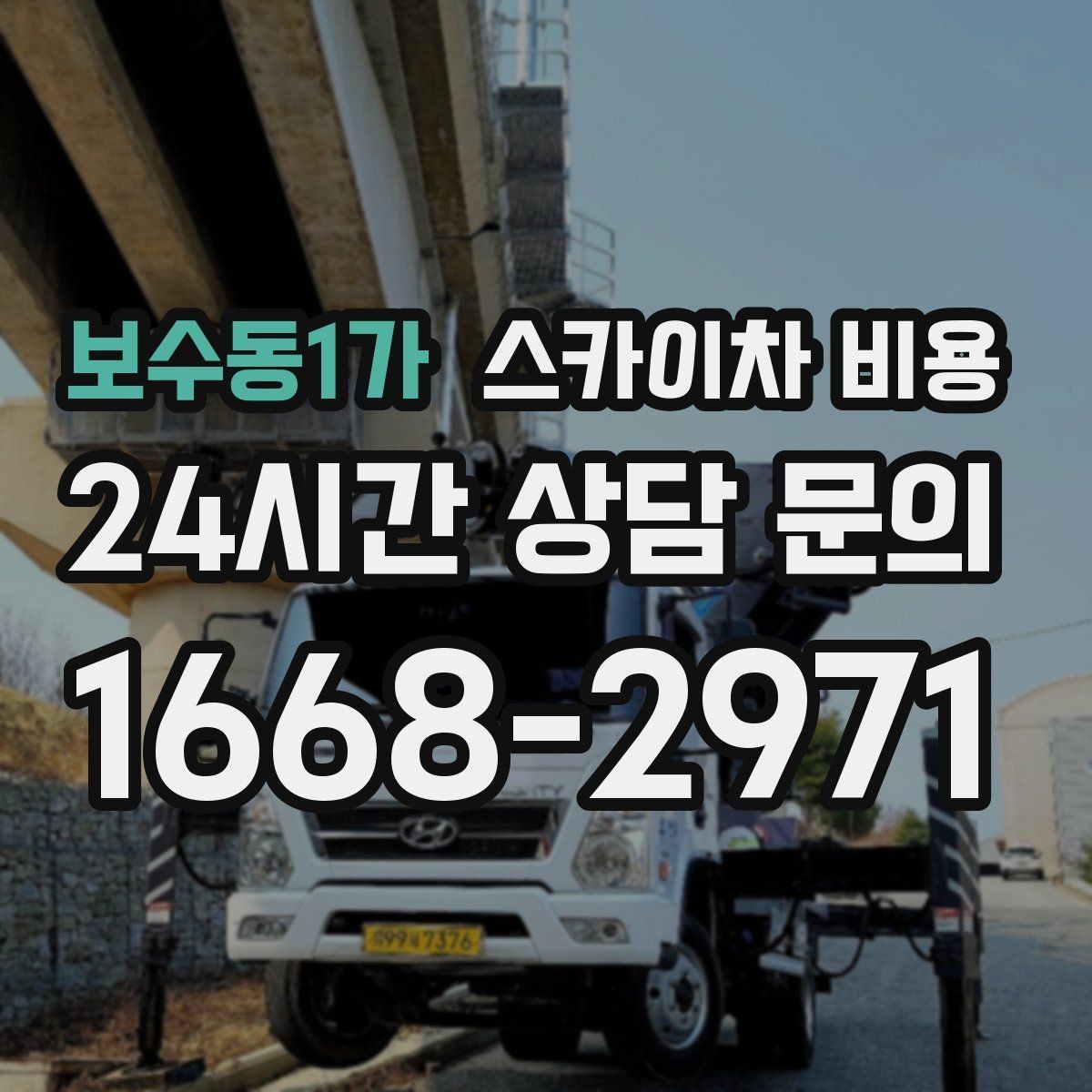 보수동1가 스카이차 비용 전선·전봇대 등 장애물이 많을 때