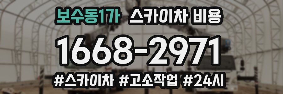 보수동1가 스카이차 비용