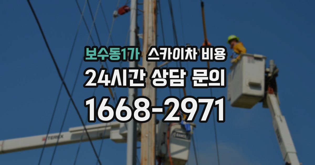 보수동1가 스카이차 비용