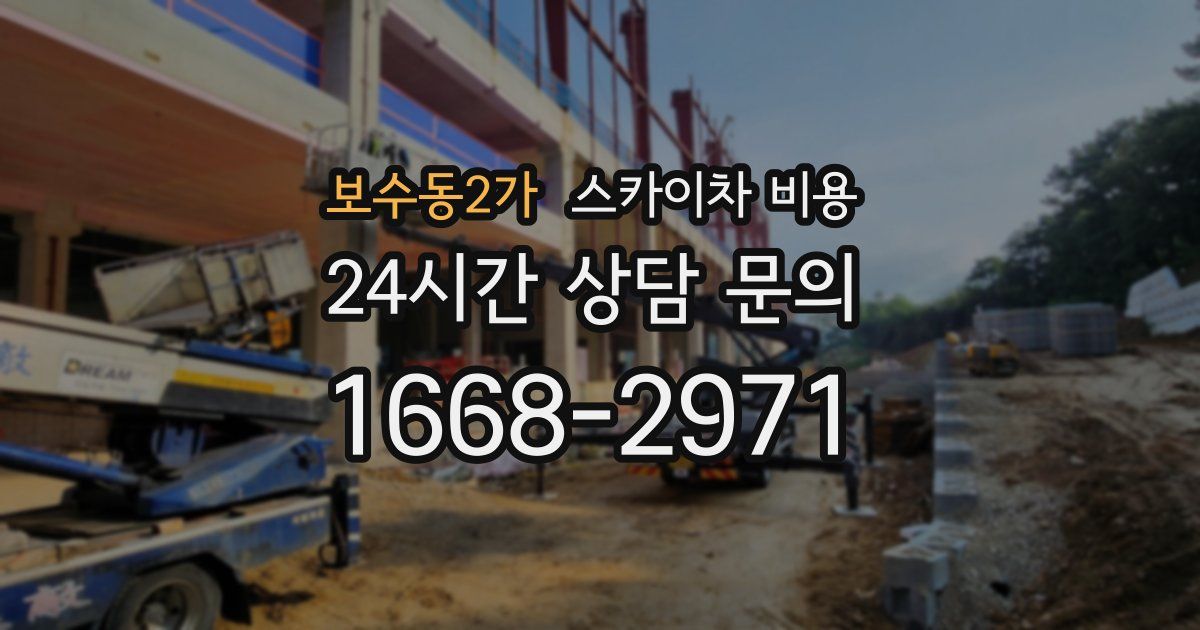 보수동2가 스카이차 비용