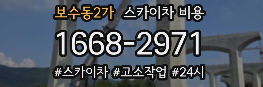 보수동2가 스카이차 비용
