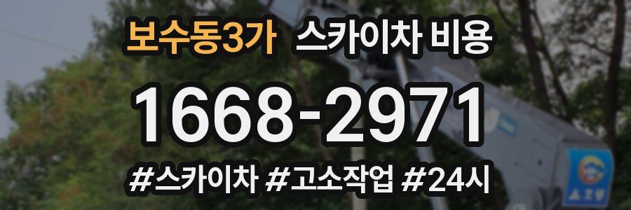 보수동3가 스카이차 비용