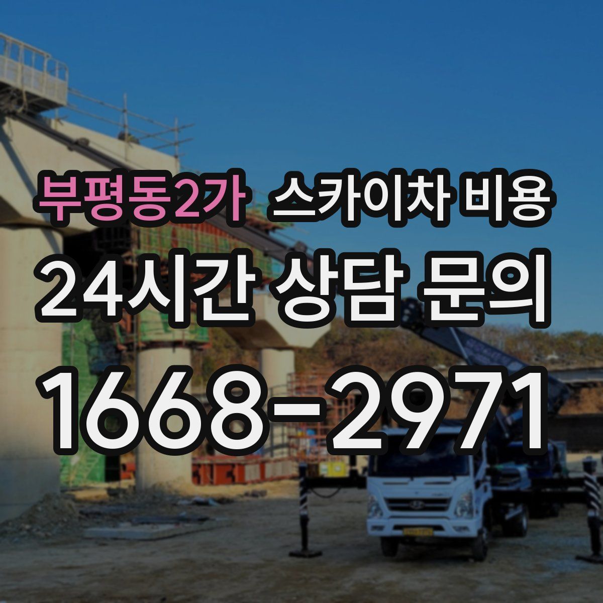 부평동2가 스카이차 비용