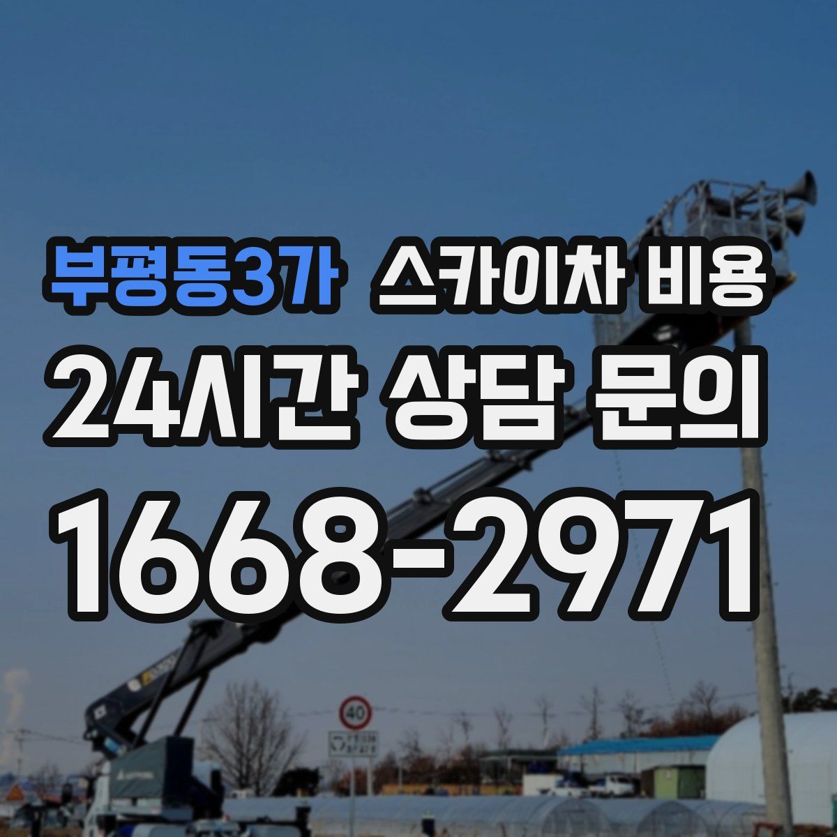 부평동3가 스카이차 비용