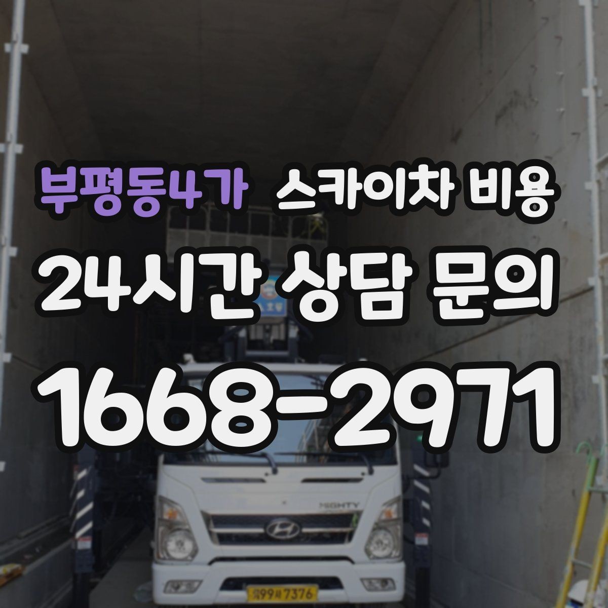 부평동4가 스카이차 비용 한 번에 이해되는 견적 체크 포인트 총정리