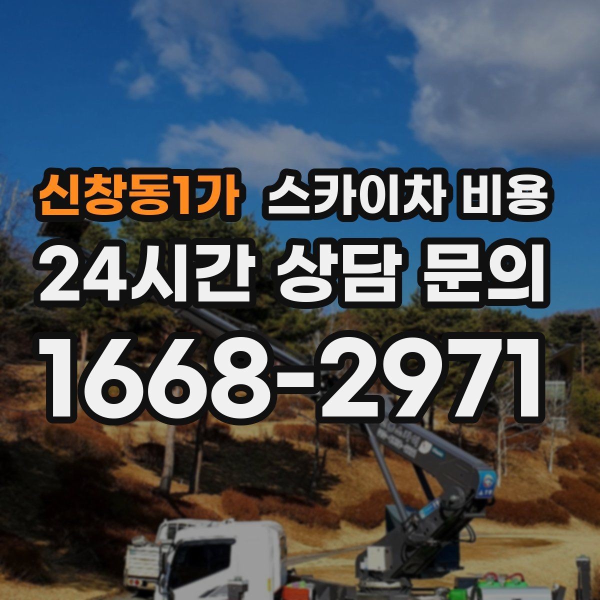 신창동1가 스카이차 비용 가로수·간판·전선이 동선을 막을 때