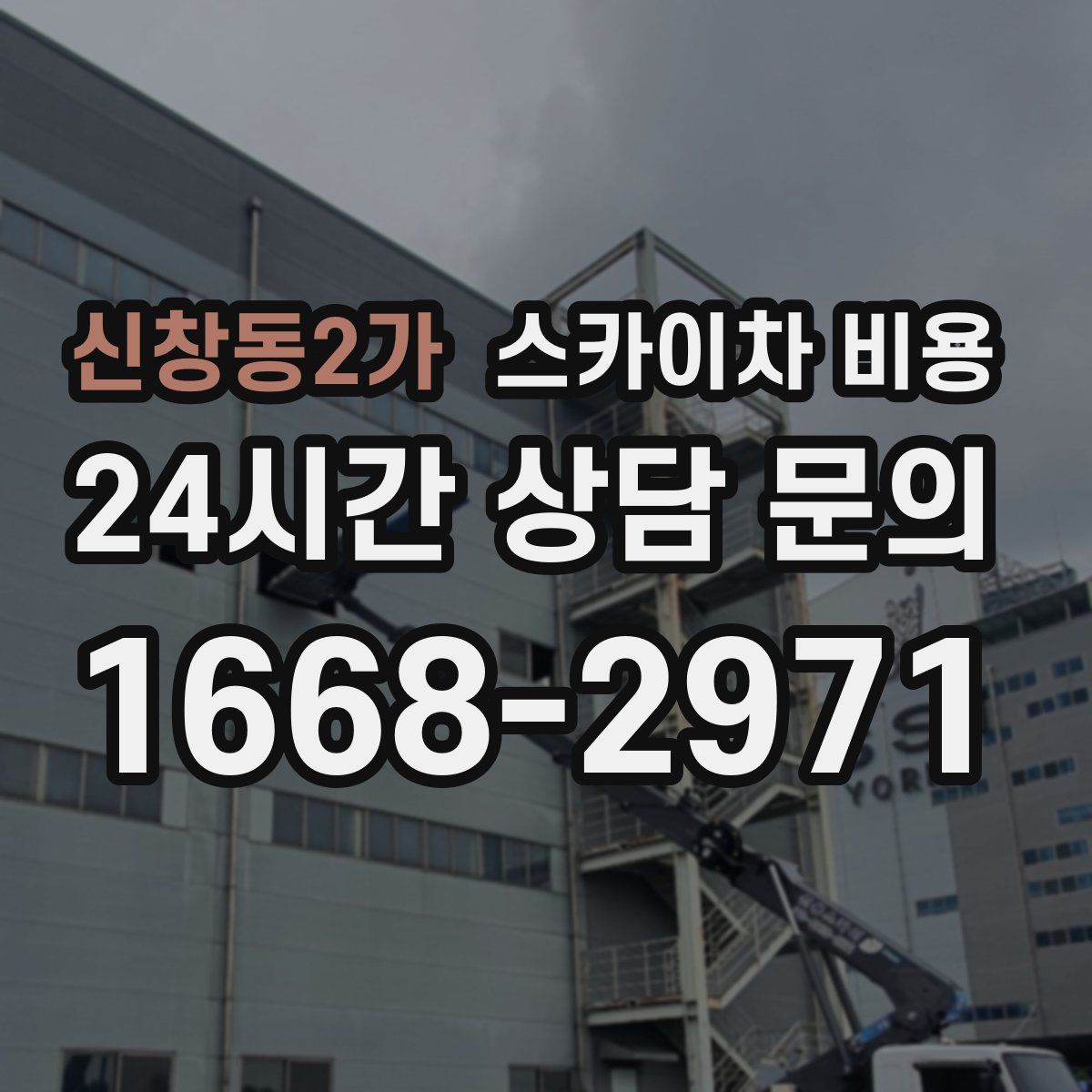 신창동2가 스카이차 비용