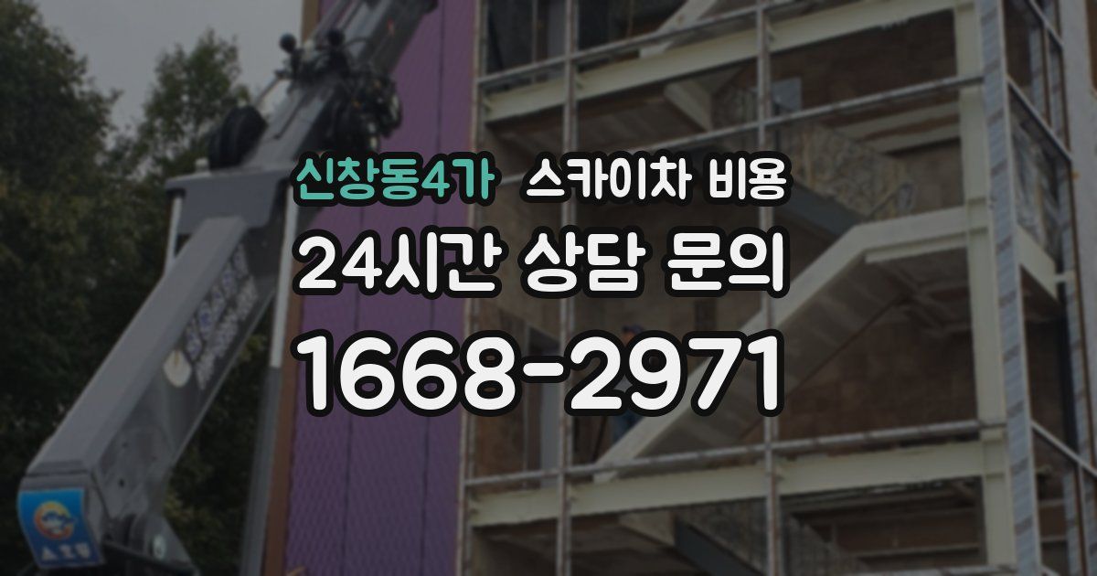 신창동4가 스카이차 비용