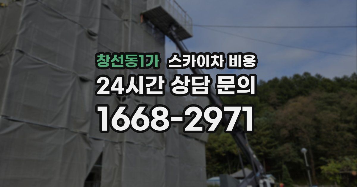 창선동1가 스카이차 비용