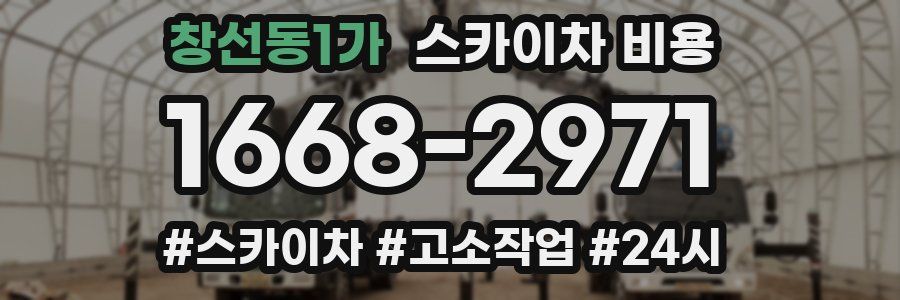 창선동1가 스카이차 비용