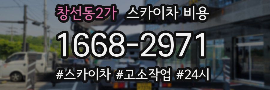 창선동2가 스카이차 비용