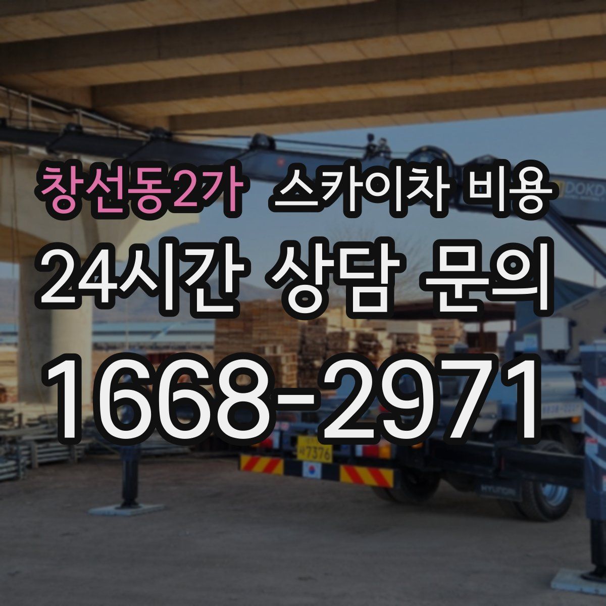 창선동2가 스카이차 비용