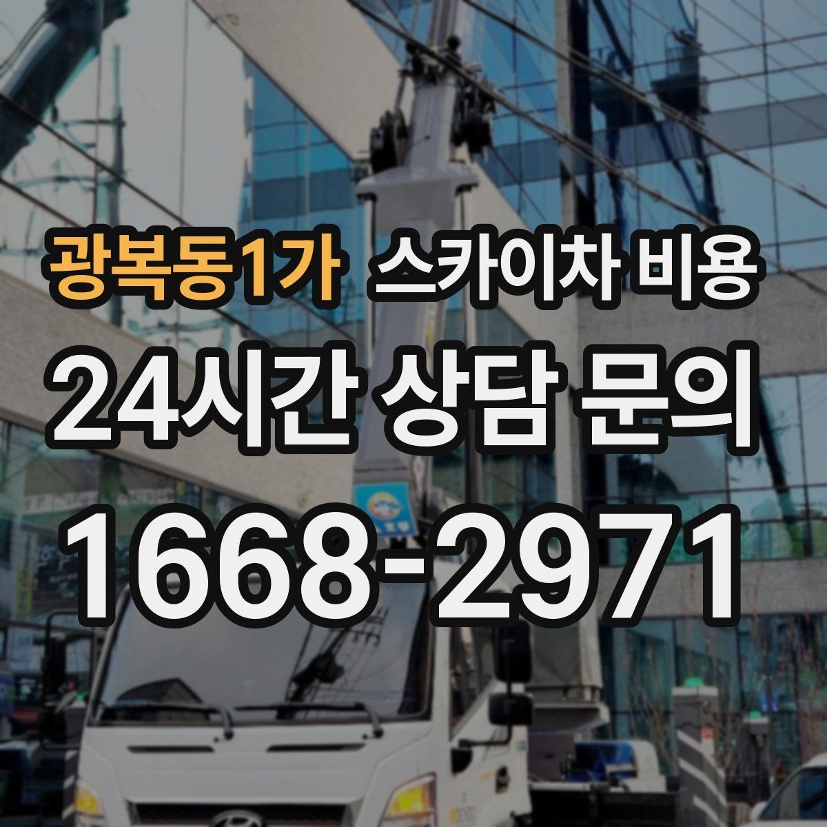 광복동1가 스카이차 비용 협소 골목 현장은 왜 비용 편차가 클까