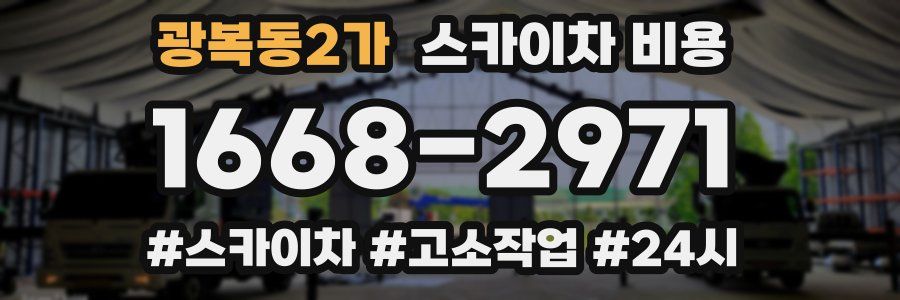 광복동2가 스카이차 비용