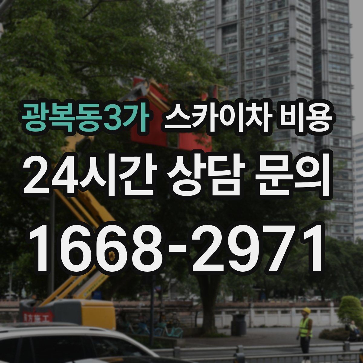 광복동3가 스카이차 비용 조명 교체는 작업 지점 수가 중요합니다