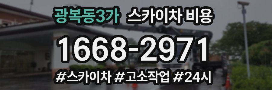 광복동3가 스카이차 비용