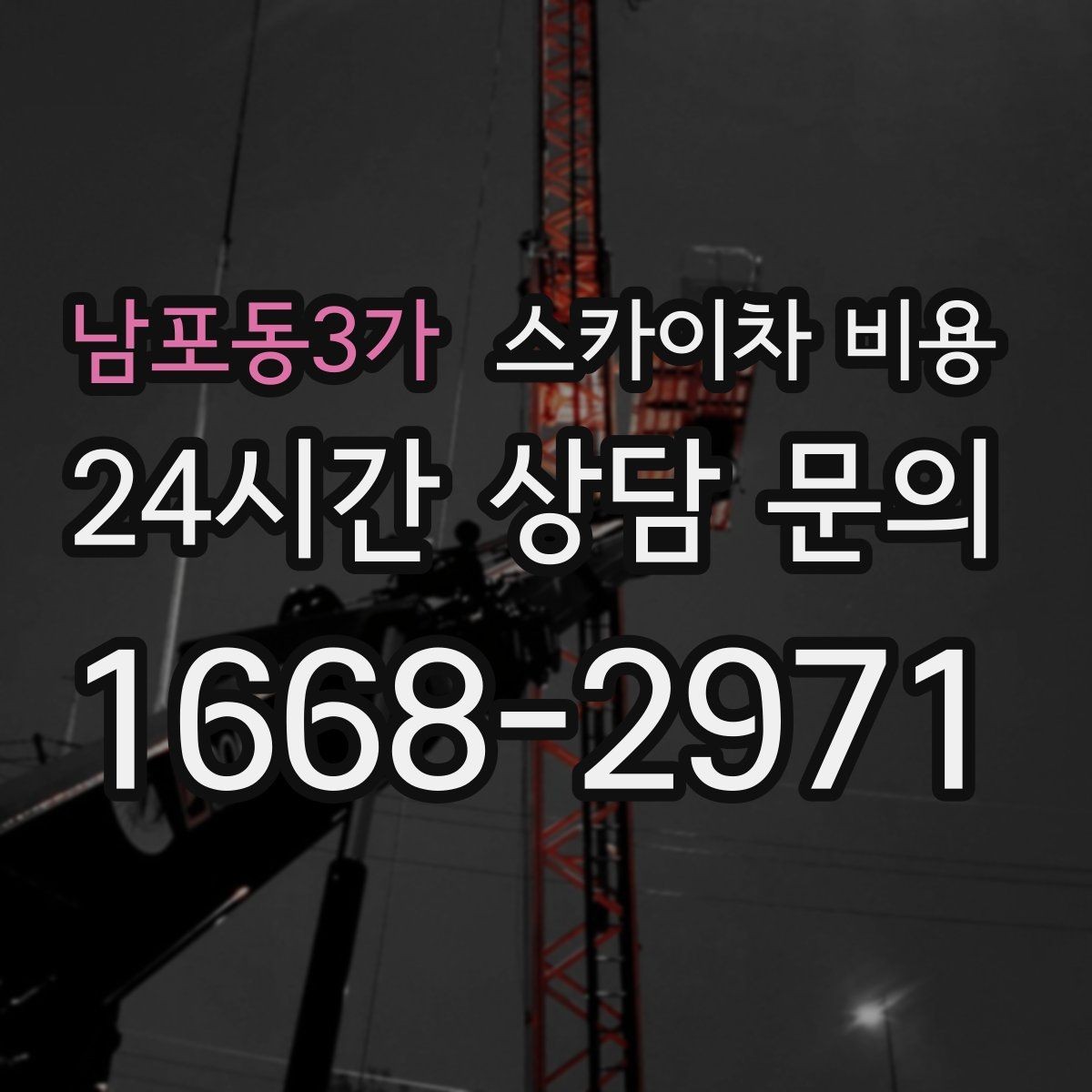 남포동3가 스카이차 비용 어닝이 있는 상가 작업에서 확인할 점