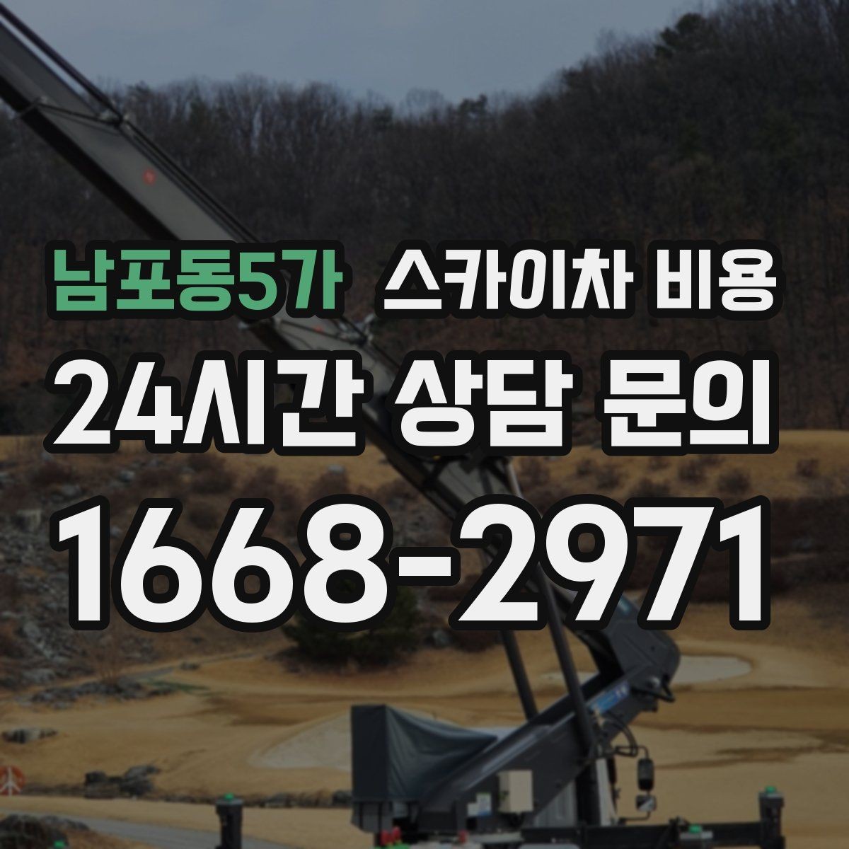남포동5가 스카이차 비용 상담 전에 작업 난이도을 한 줄로 정리하는 방법