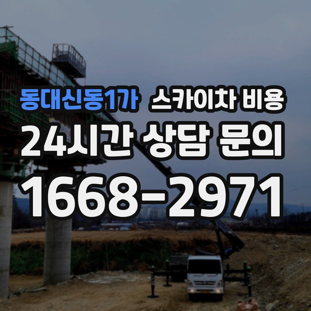 동대신동1가 스카이차 비용 현장 확인 없이 견적이 어려운 대표 사례