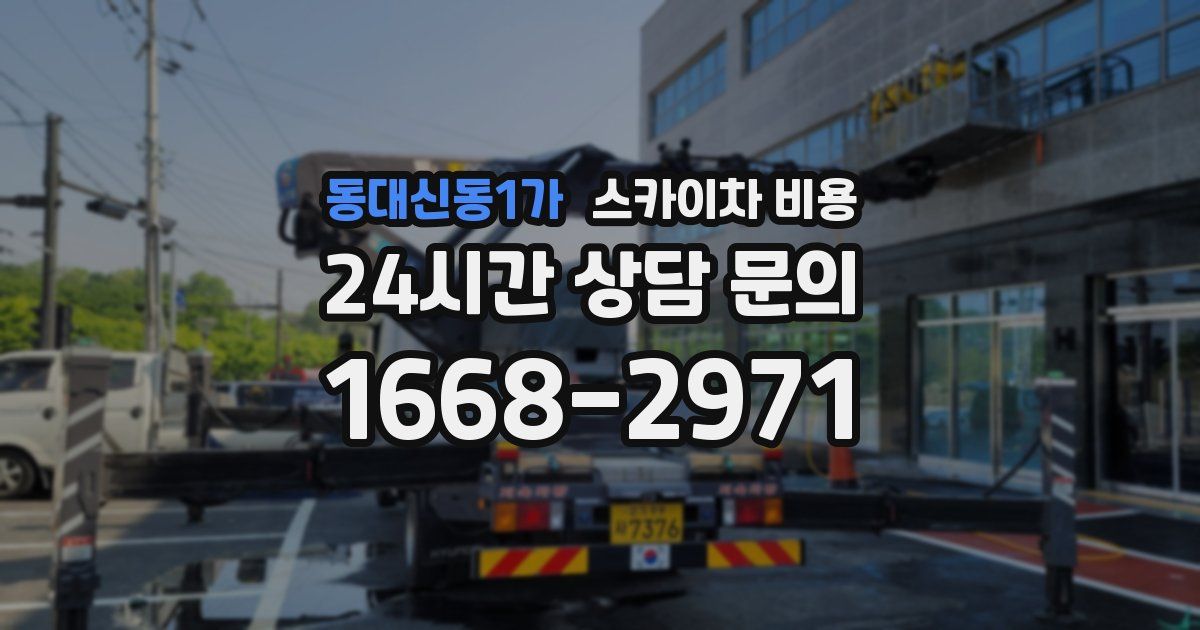 동대신동1가 스카이차 비용