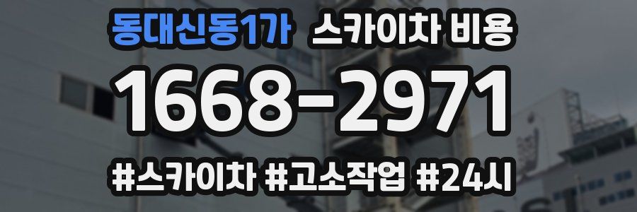 동대신동1가 스카이차 비용