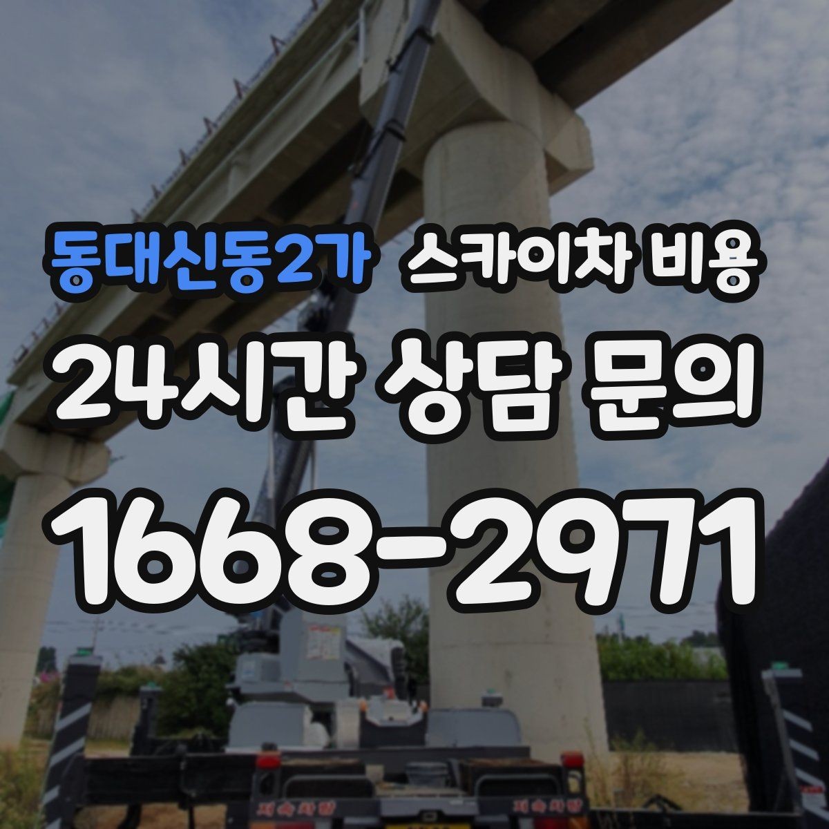 동대신동2가 스카이차 비용 장비가 서야 하는 위치부터 확인하세요