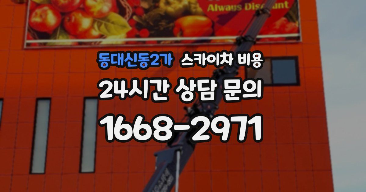 동대신동2가 스카이차 비용