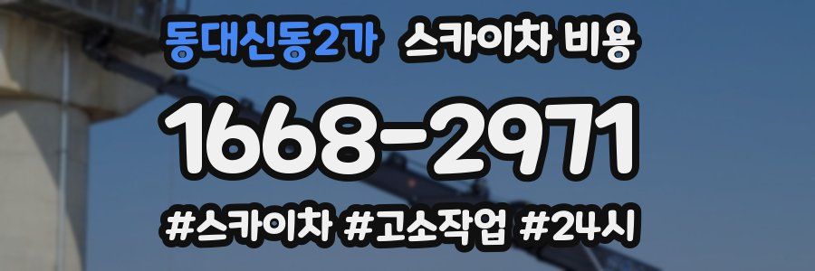 동대신동2가 스카이차 비용