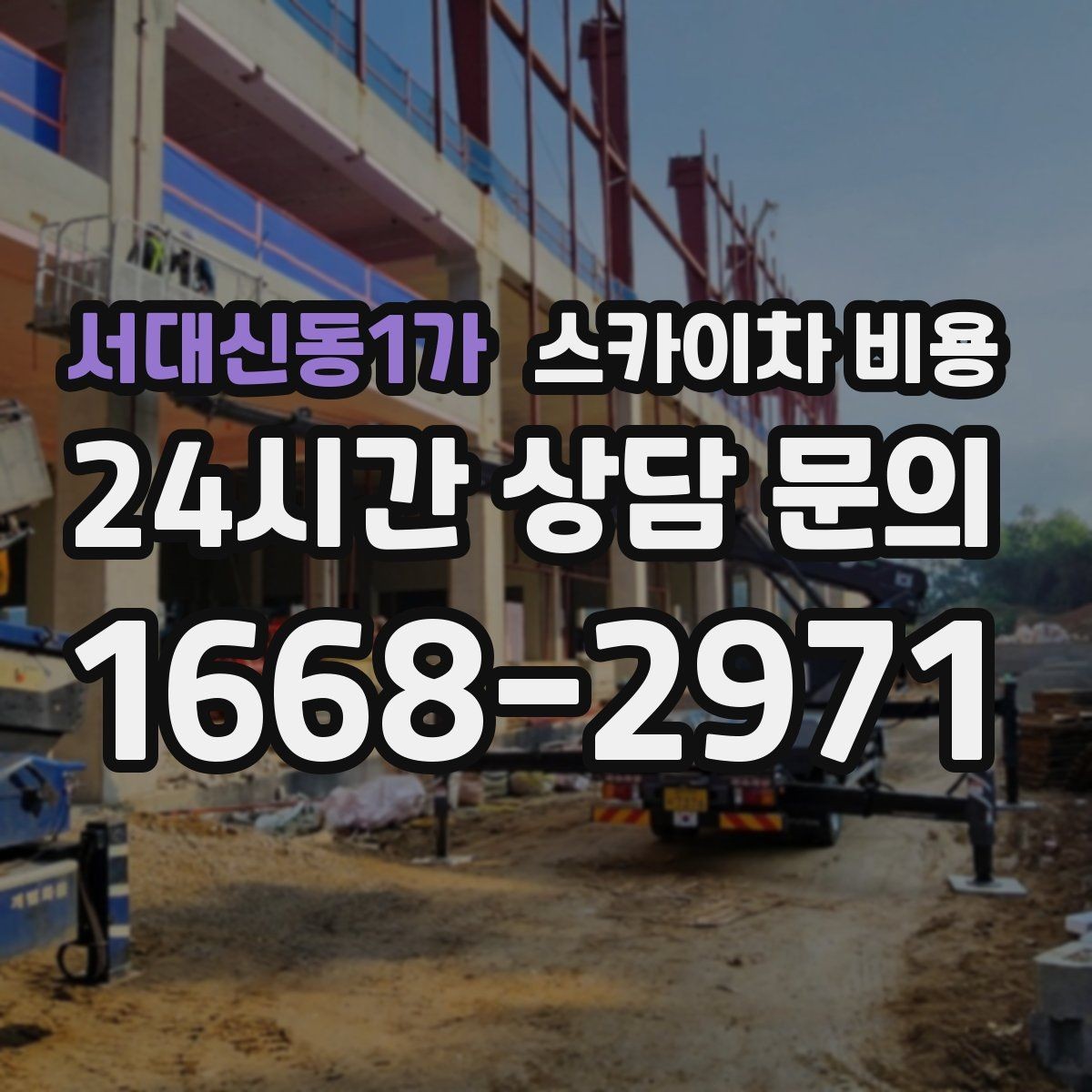 서대신동1가 스카이차 비용 유도원 필요 여부를 판단하는 포인트