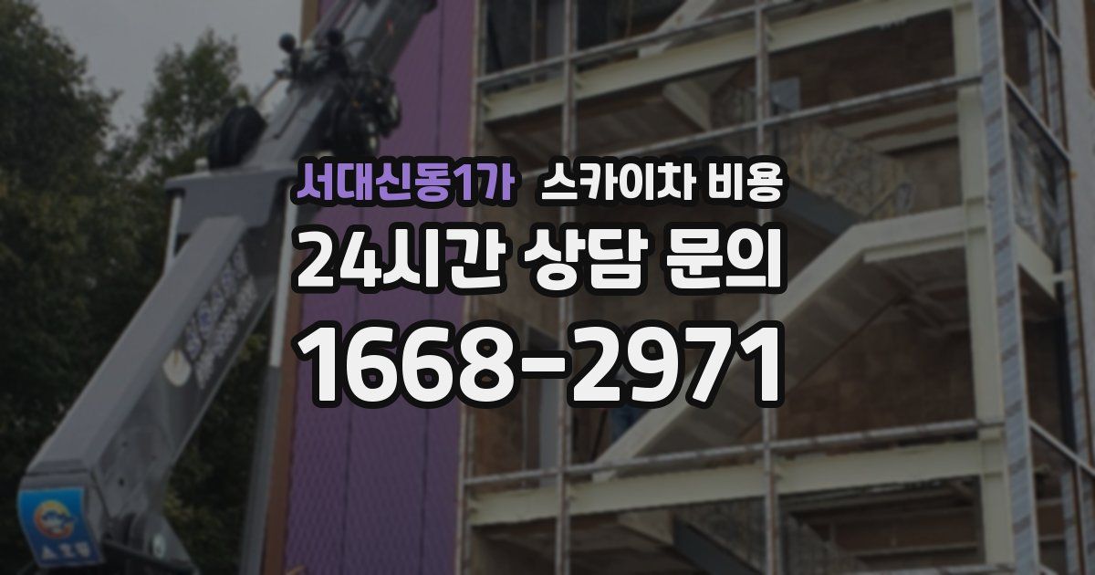 서대신동1가 스카이차 비용